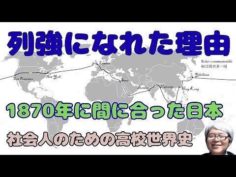 1870年に間に合った日本 アジアで唯一列強諸国に仲間入りできた理由【社会人のための高校世界史】