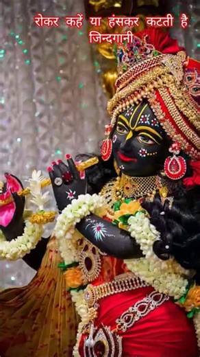 🥹रोकर कहे या हंस कर 😃कटती है जिन्दगानी🤗#जय राधाकृष्ण 🙏#राधे राधे🙏🌺🌼