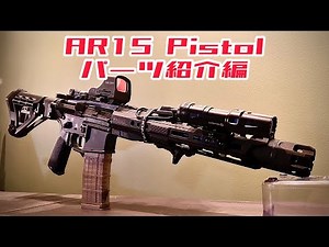 [実銃] AR15を作る！パート1 パーツ紹介編