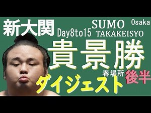 武士道精神の新大関☆貴景勝ダイジェスト〖春場所〗後半 2019#幕内 #相撲 #大相撲 #白鵬 #ダイジェスト #貴景勝 #sumo #Takakeisyo