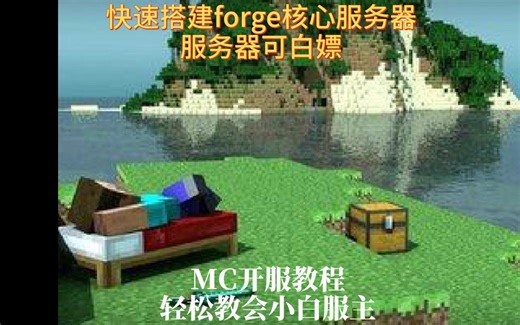 简单快速的MC开服，forge核心纯净MC服务器，便宜的服务器推荐
