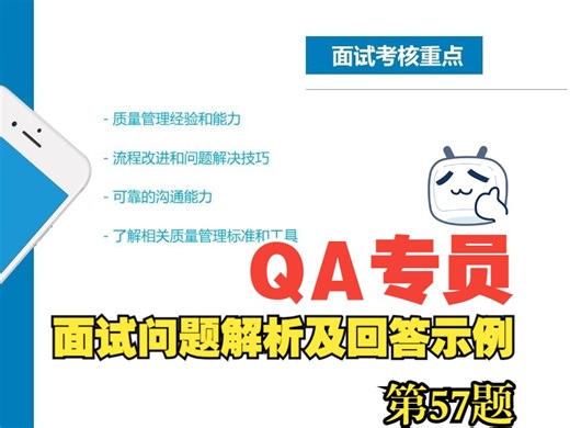 (第57题)QA专员Quality Assurance Specialist外企大厂经典热门必备面试问题解析与中英文双语样本答案-求职面试攻略-秋招春招