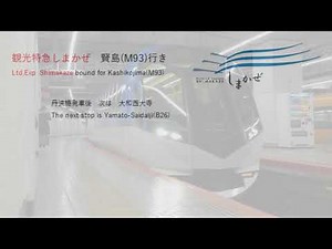【全区間車内放送】近鉄観光特急しまかぜ SV京伊甲特急 京都→賢島