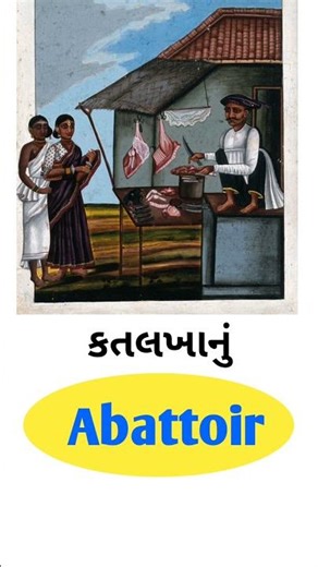 Abattoir, Abattoir Meaning, Abattoir Gujarati, English Gujarati, English vocabulary