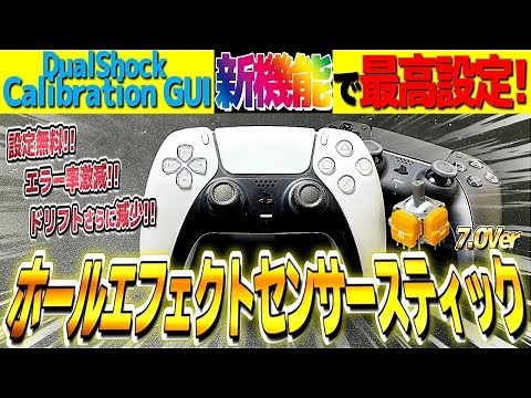 新機能でPS5コン大覚醒!!DualShock Calibration GUIとホールエフェクトセンサーの組み合わせが最高に!!【PS5コントローラー】