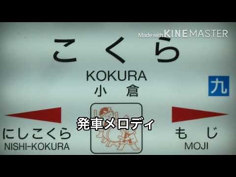 JR九州在来線発車メロディー集
