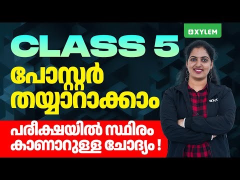Class 5 Malayalam | പോസ്റ്റർ തയ്യാറാക്കാം പരീക്ഷയിൽ സ്ഥിരം കാണാറുള്ള ചോദ്യം | Xylem Class 5