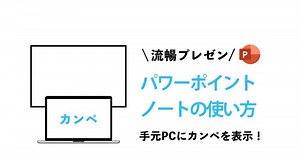 【見ながら安心】パワーポイントのノートの有効な使い方｜カンペ表示、補足説明