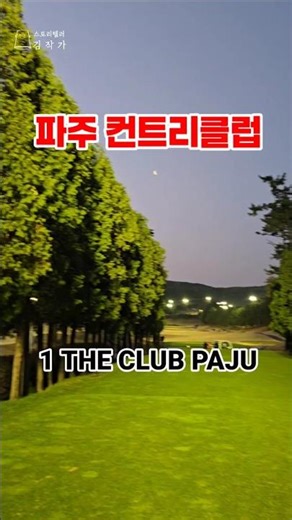 원더클럽 파주CC 퍼블릭 골프장 #파주CC