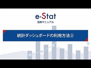 ５ 統計ダッシュボードの利用方法②