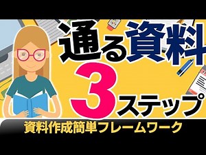 【10分でスキルアップ】資料作成簡単フレームワーク～通る資料3つのポイント