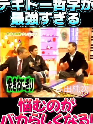 高田純次 名言集｜肩の力が抜けるテキトー哲学