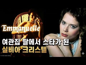 Queen of the Screen, But Only $400 to Her Name: The Life Story of Sylvia Kristel