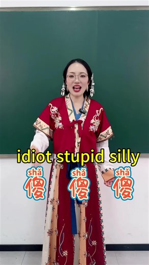 idiot,stupid,silly in Chinese #teachchineseonline #chineseteacher #learnchinese #china #hanyu