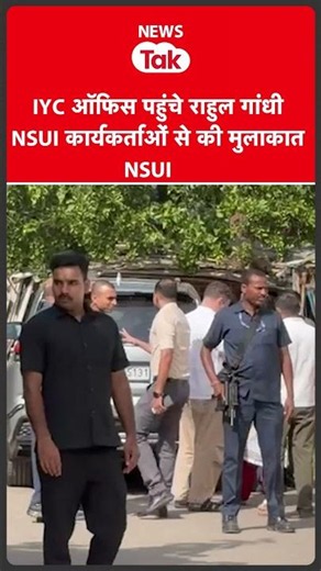 Rahul Gandhi NEET, CBSE समेत कई मुद्दों पर बात के लिए यूथ कांग्रेस ऑफिस पहुंचे #shortsfeed