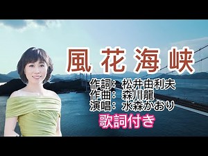 水森かおり-- 風花海峡 日本演歌 民謡 歌謡曲 和歌 歌詞付き 遠州灘 新曲 2023 日向岬 日南海岸 離愁…高千穂 新作