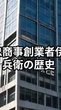 伊藤忠商事創業者伊藤忠兵衛の歴史★カール経営塾動画★ #伊藤忠 #近江商人 #持ち下り商法 #利益三分主義 #就活 #就職