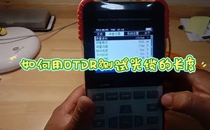 如何用OTDR测试光缆或故障点的长度！！！