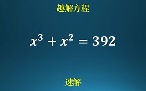 估算与速解！