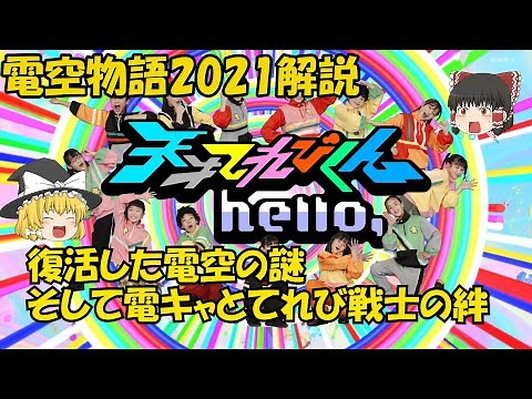 【天てれ】未視聴でも分かる天才てれびくんhello,『電空物語』解説②【ゆっくり解説】