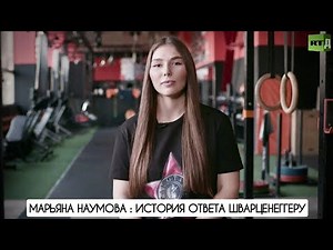 История ответа Шварценеггеру : чемпионка Мира по пауэрлифтингу Марьяна Наумова 24.03.2022