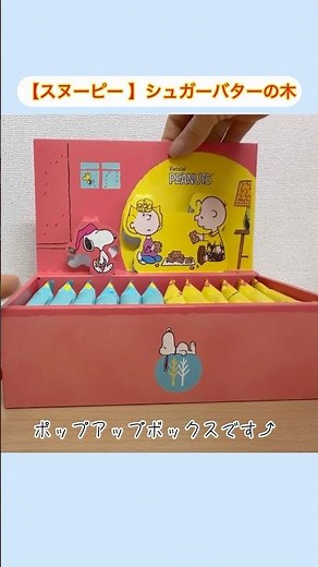 【スヌーピー シュガーバターの木 】かわいいお菓子いただきました