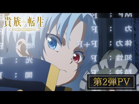 TVアニメ『貴族転生 ～恵まれた生まれから最強の力を得る～』第2弾PV