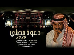 شيلة الحياة تعلم الانسان ويكابدها ( دعوة مصلي ) | كلمات تركي الميزاني - اداء جفران بن هضبان