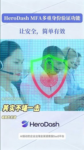 HeroDash MFA多重身份验证功能 让安全，简单有效