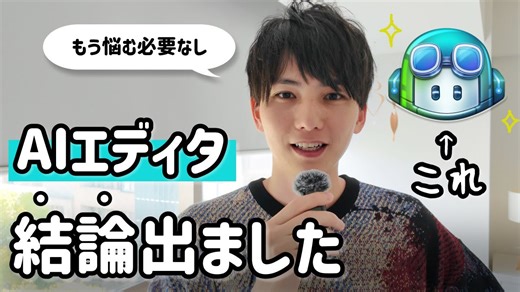 もうAIエディタで悩む必要はなし！