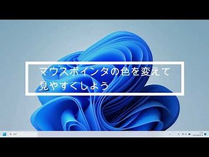 Windowsマウスポインタに色を付けて見やすくする
