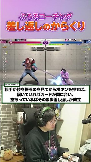 【ショート】ぷるるコーチング 差し返しのからくり【ふ～ど/スト6】