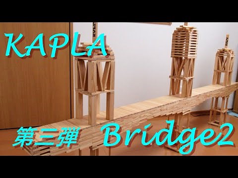 KAPLA 第三弾 -bridge2- カプラ1000本で橋を作ってみた 【カプラ】 【カプラ作品】 【積み木】 【KAPLA】