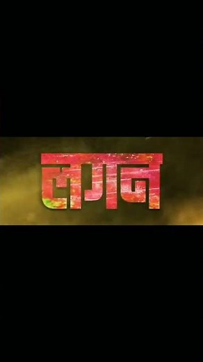 Lagan Marathi movie लगण #viral #lagan