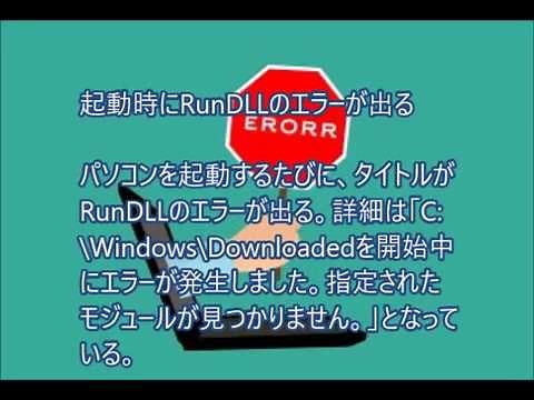 起動時にRunDLLのエラーが出る