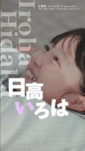 『#フェイクマミー』キャラティザー⭐日高いろは #池村碧彩