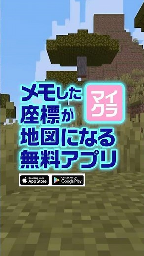 マイクラ支援ツール『メモした座標が地図になる無料アプリ』マイクラの座標をサッと記録できるアプリ。地図にもなります。ネザーの座標も自動計算できます。iOS/Android 対応です🍎🤖