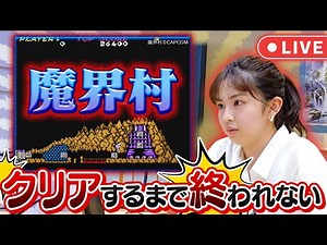 【クリアするまで終われない生配信】激ムズ・魔界村をゲーマー西尾アナは果たしてクリアできる！？