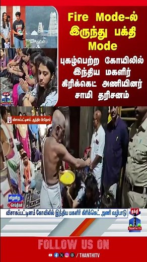 indvssl | india | srilanka | visakhapatnam | temple | thanthitv