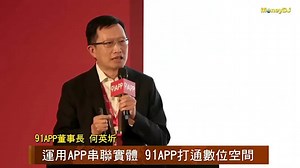91APP於5/25正式上櫃 今年營收挑戰10億大關