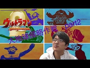 【ゲーム実況】ウルトラマンFE2 大地球侵略作戦 part2