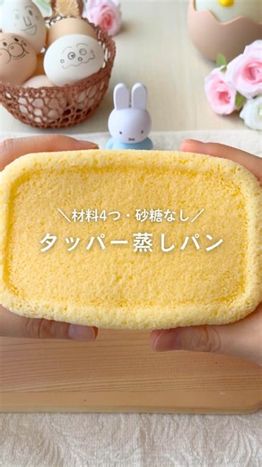 【小麦･油･砂糖なし ＼材料4つ･レンチン2分／タッパー蒸しパン】#簡単おやつ #ゆる無添加 #蒸しパン #こどもおやつ #レンチン #幼児食 #手作りおやつ #タッパー