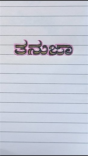 Nagaraj Harikant on Instagram: "#calligraphy #handwritigskill #Kannada beautiful handwriting"