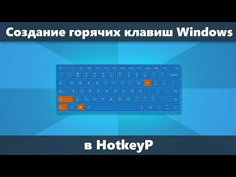 Как создать горячие клавиши Windows 10 8.1 и 7 в HotkeyP