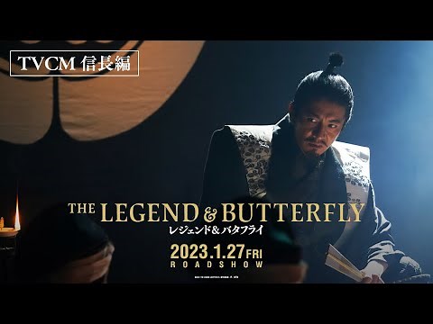 映画『レジェンド&バタフライ』TVCM30秒【信長編】
