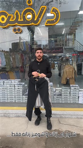 ‎مرکز خرید دلفین شعبه سردرود‎ on Instagram‎: "⁨ ⁨ ⁨ ⁨ ⁨ ⁨ ⁨ ⁨ ⁨ ⁨ ⁨ ⁨ کپشنو نخونی باختی 🫨❌ خب تا حالا که تا اینجا اومدی !😎 باید بهت بگم که این یک قسمتی از تخفیفاته و برای دیدین تخفیفات بیشتر فالو کن 😉❤️ اجناس حراجی فقط ۶۵ هزار تومان 🤯 ‪‪‪‪‪‪‪‪‪‪‪‪@dolphin.sho1‬‪@dolphin.sho1‬o1‬o1‬o1‬o1‬o1‬o1‬o1‬o1‬o1‬o1‬o1‬o1 آدرس : تبریز،سردرود،فلکه حجاب،جنب آموزشگاه رانندگی امینی #لباس #تخفیف #حراج #تبریز #شلوارلی #مردانه #استایل #شیک #هودی #پالتو #یلدا #اکسپلور"‎