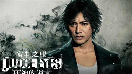 【审判之眼：死神的遗言 重制版】12