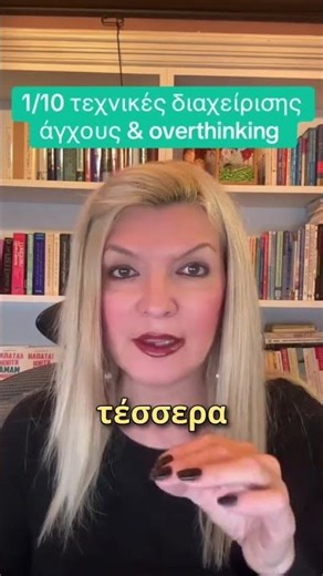 1/10 Τεχνικές διαχείρισης άγχους & overthinking