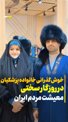 ‎صبح تی وی | رسانه تحلیلی‎ on Instagram‎: ". خوشگذرانی خانواده پزشکیان در روزگار سختی معیشت مردم ایران آقای پزشکیان کجای نهج البلاغه این رفتارهای شما را نوشته؟ پزشکیان به وعده های انتخاباتی عمل کرد؟"‎