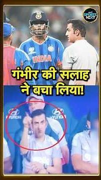 Gautam Gambhir advice to Suryakumar Yadav: गंभीर की सलाह ने Team India को बचा लिया | IND VS USA |